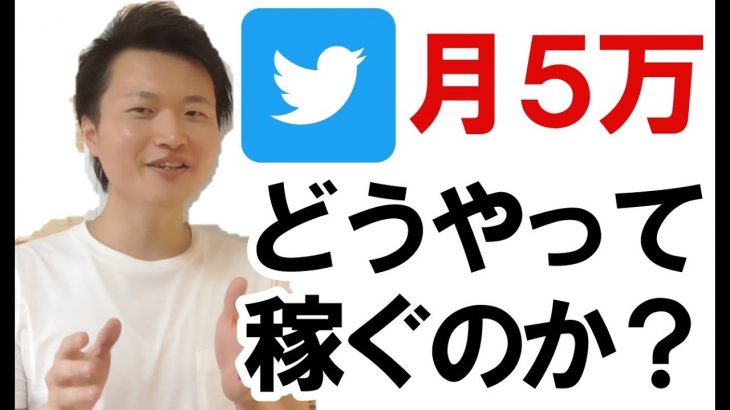 ツイッター初心者が毎月５万円を０から稼ぐ仕組み