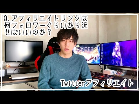 アフィリエイトリンクはフォロワー何人ぐらいから流せばいいのか？【Twitterアフィリエイト】