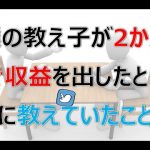 Twitterアフィリエイトで僕の教え子が2か月で収益を出したときに教えていたこと