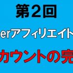 【第2回】Twitterアフィリエイトプログラム『アカウントの完成』