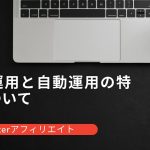 手動運用と自動運用の特徴【Twitterアフィリエイト】