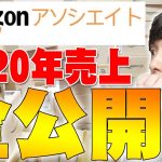 Amazonのアフィリエイト「Amazonアソシエイト」の2020年売上金額全公開！2020年に売れた商品をランキングにしたら1位が予想外すぎた！【レビュー】