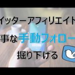 Twitterアフィリエイトで大事な手動フォローを掘り下げる