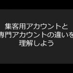 集客アカウントと専門アカウントの違いについて【Twitterアフィリエイト】