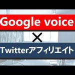 GoogleVoiceがTwitterアフィリエイトに必要な理由