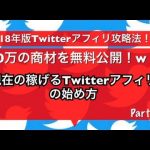 【2018年Twitterアフィリ完全攻略　Part1】