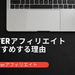 Twitterアフィリエイトをおすすめする理由【SNSアフィリエイト】