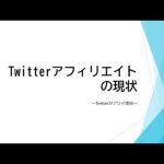 Twitterアフィリエイトが今アツイ理由