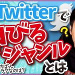 【え、そのテーマは伸びないかも…】Twitterで伸びやすいジャンル(テーマ)の選び方