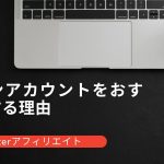 ファンアカウントをおすすめしている理由とは？【Twitterアフィリエイト】