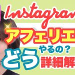 【副業におすすめ】Instagramでアフェリエイト/インスタのマネタイズ方法解説