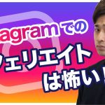 Instagramでのアフィリエイトは怖い！？アフィリエイトの仕組みを徹底解説