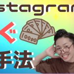 インスタの稼ぎ方、個人で稼ぐ全手法【保存版】