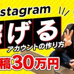 【1投稿30万円】稼げるインスタアカウントの作り方！キュレーションを分かりやすく解説！