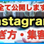 高額塾で教えている【Instagram集客から稼ぐ仕組みまで】全て公開