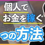 個人でもインスタグラムでお金を稼ぐ４つの具体的な方法