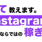 【副業】Instagramで稼ぐアフィリエイトの仕組みを公開【保存版】