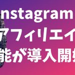 インスタグラムでアフィリエイト収入が稼げる機能の導入が海外で開始される！インフルエンサーでフォロワーに商品紹介して販売したい人に最新の朗報！