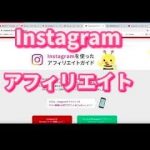 【アフィリエイト】インスタグラムでアフィリエイトをする方法