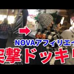 【突撃】NOVAアフィリエイトの会員に突撃ドッキリしてみた結果www