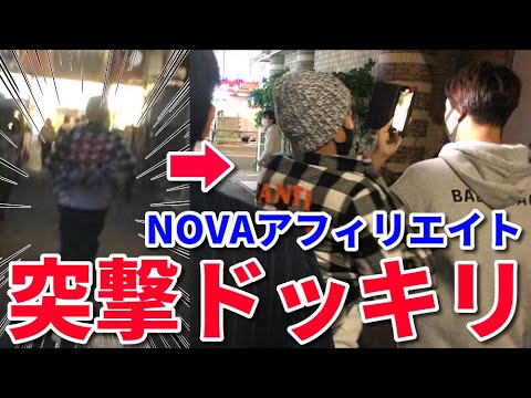 【突撃】NOVAアフィリエイトの会員に突撃ドッキリしてみた結果www