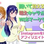 Instagramを使ったアフィリエイトのやり方