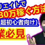 【2020年 副業必見】アフィリエイトで月間30万以上稼ぐ方法 超初心者向けアフィリエイトの稼ぎ方・解説 アフィリエイト完全解説 副業初心者向け サラリーマン副業【 X SHOW #12】