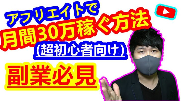 【2020年 副業必見】アフィリエイトで月間30万以上稼ぐ方法 超初心者向けアフィリエイトの稼ぎ方・解説 アフィリエイト完全解説 副業初心者向け サラリーマン副業【 X SHOW #12】