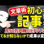 初心者でも稼げるアフィリエイト記事の書き方【月50万円稼いだテンプレート有り】