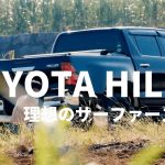 サーフィン用の車探し TOYOTA HILUX トヨタ ハイラックス