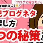 ＃６ 【これでネタ切れなし】雑記ブログ（アフィリエイト）ネタの探し方3つの方法