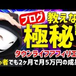 【極秘ブログ案件】タウンライフアフィリエイトは稼げる？リアルな評判をまとめてみた