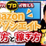 【2021年最新】Amazonアソシエイト(アフィリエイト)の始め方と稼ぎ方