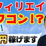 【2021最新】個人で１億稼ぐならアフィリエイトが最強な理由とは？フランチャイズビジネスに逃げた私の結末を暴露！