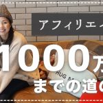 アフィリエイトで月1000万円稼いでた時にやったこと。