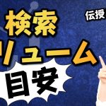 【検索ボリュームの目安】必要なコンテンツ量はどれくらい？