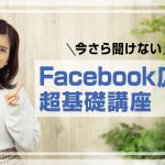 【2021年版】ゼロからわかる！Facebook広告の基礎と最新トレンド講座【#01】