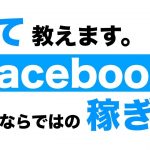 【副業】Facebookで稼ぐアフィリエイトの仕組みを公開【保存版】