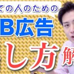 【FB広告#09】簡単にFacebook(フェイスブック)広告の出し方を解説します！