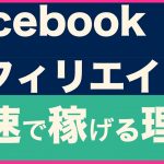 facebookアフィリエイトが最速で稼げる理由【16】