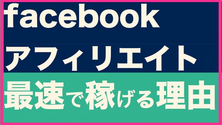 facebookアフィリエイトが最速で稼げる理由【16】