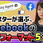 【即活用】Facebook広告の今すぐ使えるフォーマット5選！