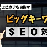 【SEO対策】ビッグキーワードで上位表示するためのアフィリエイト戦略