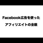 Facebook広告アフィリエイトの全貌