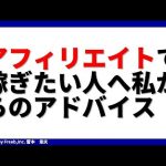 アフィリエイトで稼ぎたい人へ私からのアドバイス