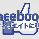 フェイスブックをアフィリエイト利用しよう！『コツ』を掴んでスマート集客！