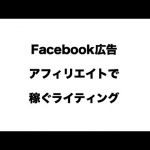 Facebook広告アフィリエイトのライティング