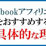 Facebook（フェイスブック）でアフィリエイトをおすすめする超具体的な理由について【１】