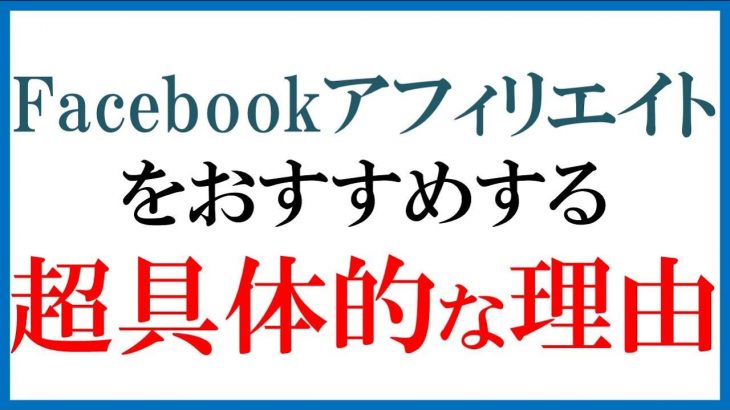 Facebook（フェイスブック）でアフィリエイトをおすすめする超具体的な理由について【１】