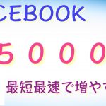 後発組アフィリエイト  FACEBOOK集客　友達を最速で５０００人にする方法　福山翔　フェイスブック